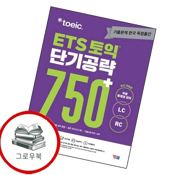 YBM ETS 토익 단기공략 750+ LC+RC ETS토익단기공략750+LC+RC 내신문제집_이미지