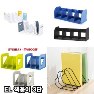책꽂이 북엔드 서류꽂이 책장 사무용가구 사무용품 문
