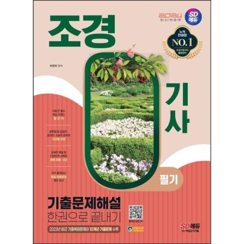 2024 SD에듀 조경기사 필기 기출문제해설 한권으로 끝내기