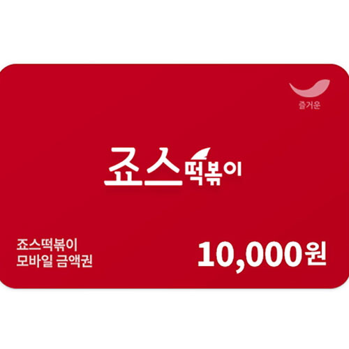 죠스떡볶이 ㅤ잔액관리형 모바일금액 (1만원권)_이미지