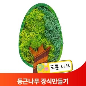 둥근나무 스칸디아모스 장식만들기-색상랜덤 아동미술 4688258