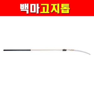 태흥 백마 말표 고지톱 CUAH3.6 2단 3.6m 톱날포함 2701510 고지가위 조경가위 전지가위 높은나무톱