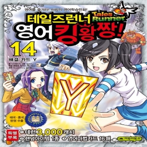 거북이북스 거북이북스 테일즈런너 영어킹왕짱 14_이미지