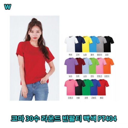 AQB_8076173   코마 30수 라운드 반팔티 백색 PT404 여름티셔츠 면반팔티 라운드티 반소매티 컬러티셔츠