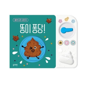 블루래빗 배변습관 사운드북 똥이퐁당