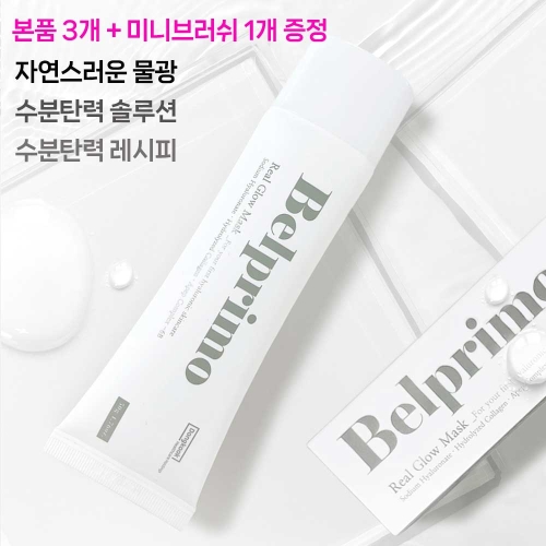 벨프리모 리얼 마스크 50g 3개 수분 탄력 보습 노화방지 주름개선 3개+브러쉬 1개 1개_이미지