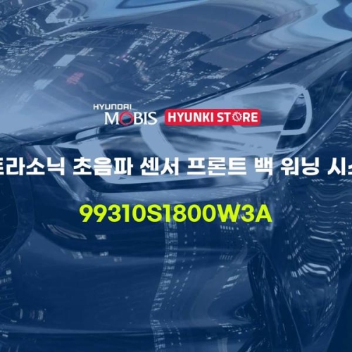  울트라 소닉 초음파 센서 프론트 백 워닝 시스템 99310S1800W3A 현대모비스부품몰