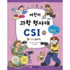 가나출판사 어린이 과학 형사대 CSI (10탄)