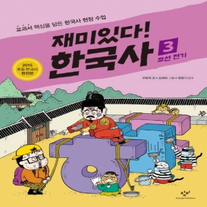 창비 재미있다 한국사 (3탄)_이미지