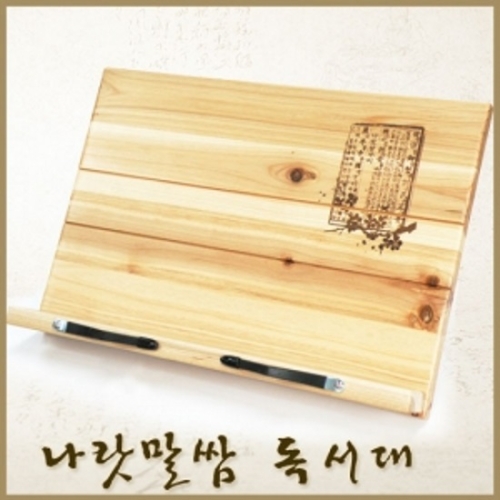 위즈  나랏말쌈 원목 독서대 (BACE0042)