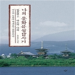 창비 창비 나의 문화유산답사기 일본편 2 아스카 나라_이미지