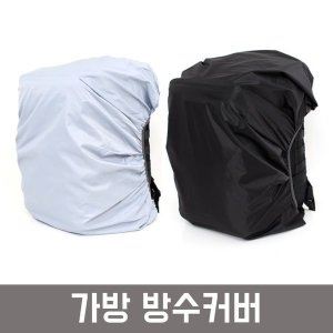 가방 방수커버 백팩 방수 커버