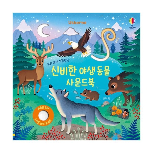 어스본코리아 우리 아기 오감발달 신비한 야생동물 사운드북