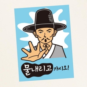 금연스티커_선비 여기선 안돼오 구역이오