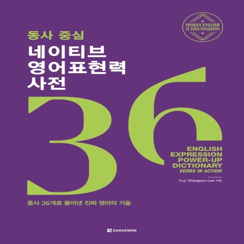 다락원 동사 중심 네이티브 영어표현력 사전 동사 36개로 풀어낸 진짜 영어의 기술_이미지