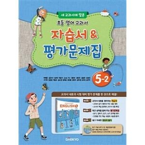 대교 초등 영어 교과서 자습서 평가문제집 5-2