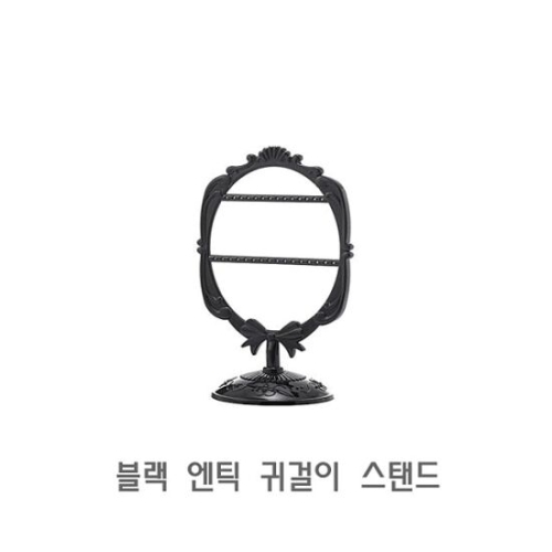 블랙·엔틱·귀걸이·스탠드·진열·거치대·정리대 Σ675321