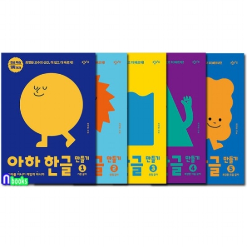 창비교육 아하 한글 만들기 세트 1-5권 전5권