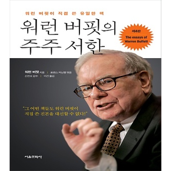 서울문화사 워런 버핏의 주주 서한