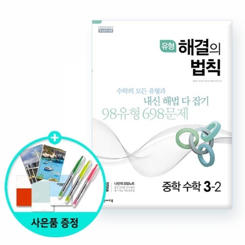 천재교육 2020 유형 해결의 법칙 셀파수학 3-2_이미지