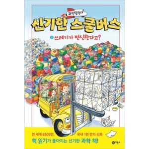 비룡소 과학탐험대 신기한 스쿨버스 (3탄)_이미지
