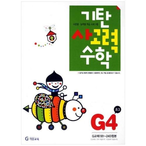 기탄교육 기탄수학 G단계 (개정판) (4집)