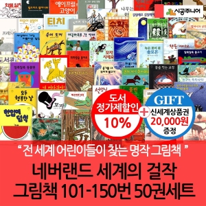 시공 네버랜드 세계의걸작 그림책 101-150번 50권세트/상품권2만