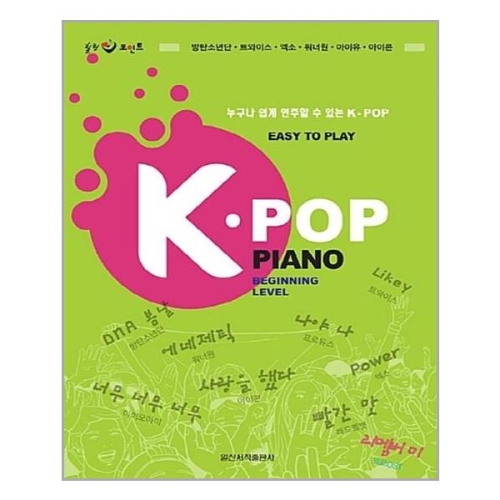 일신서적 일신서적출판사   누구나 쉽게 연주할 수 있는  K-POP PIANO  Beginning Level_이미지