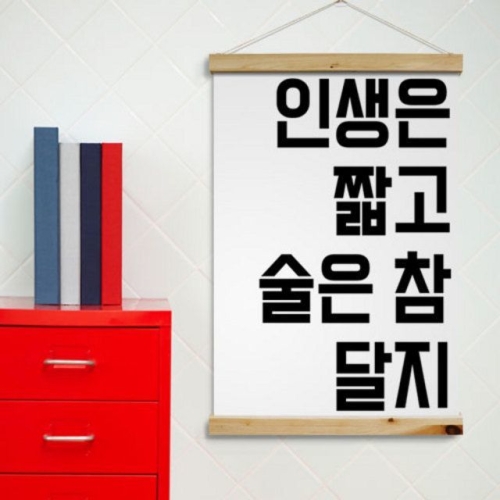  데코 꾸밈 pk728-우드스크롤60CmX90Cm-인생은짧고술은참달지