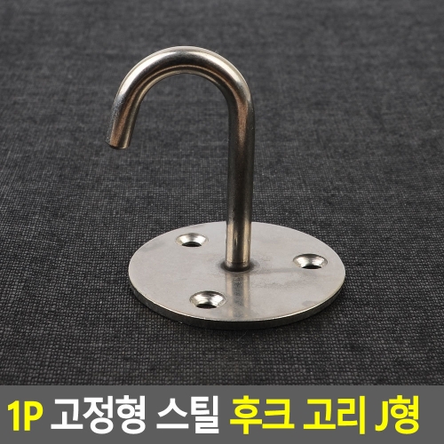 고정형 스틸 후크 고리 J형