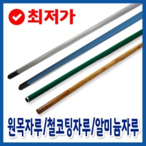 원목자루/철코팅자루/알미늄자루/마포대/봉자루