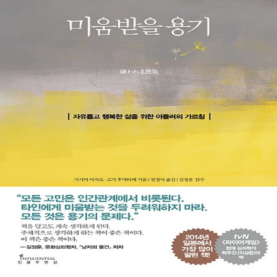 인플루엔셜 미움받을 용기: 자유롭고 행복한 삶을 위한 아들러의 가르침_이미지