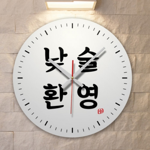 꾸밈 cd498-낮술환영_인테리어벽시계_이미지