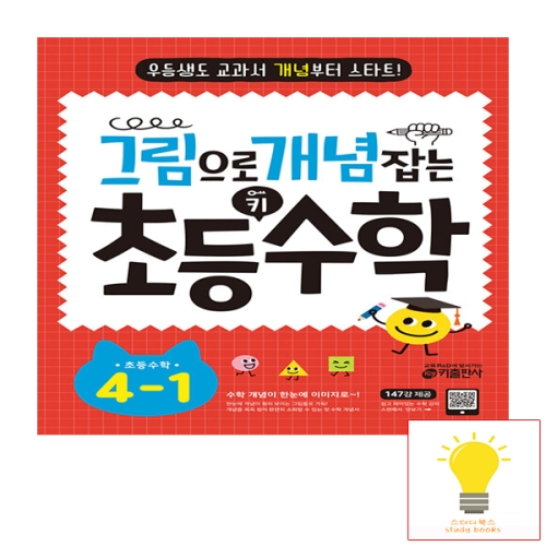 키출판사 그림으로 개념 잡는 초등 키 수학 4-1_이미지