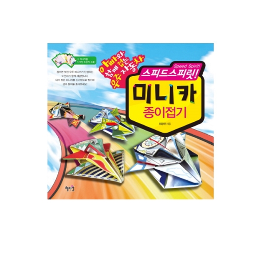스피드스피릿 미니카 종이접기