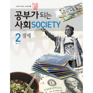 아름다운사람들 공부가 되는 사회 (경제)
