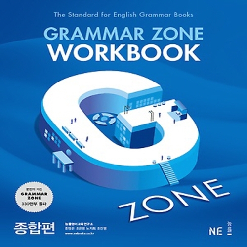 능률교육 Grammar Zone 종합편 Workbook