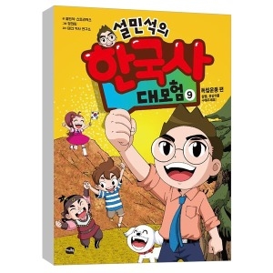 아이휴먼 설민석의 한국사 대모험 (9탄)_이미지