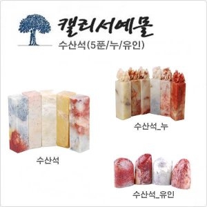 수산석_5푼/누/유인 전각돌 낙관돌 수제도장 손도장이미지입니다. 누르면 해당 게시물로 새창이동합니다.