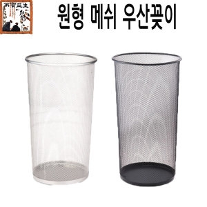 아름다운공간 메쉬원형우산꽂이