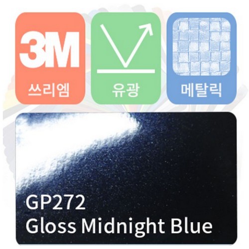 3M 랩핑필름 1080 유광 메탈릭 미드나잇 블루 152x50cm
