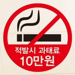 [불명] 금연스티커_적발시 과태료 구역