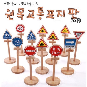 12719-원목교통표지판 안전교육 역할놀이_이미지