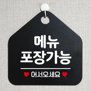 오픈 영업중 외출중 셀프 안내판 441메뉴포장가능