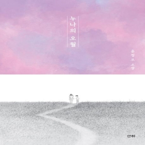 누나의 오월 개정판 윤정모