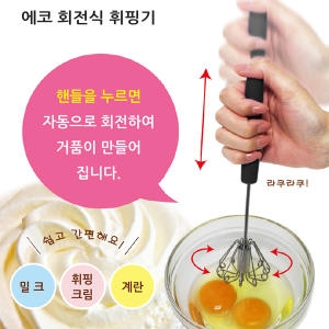 에코 회전식 휘핑거품기 0347-680 /Spinning Whisk/휘핑크림_이미지