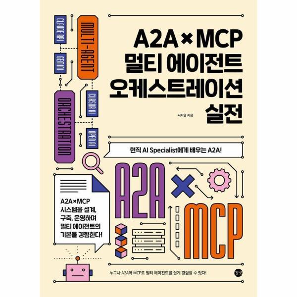  길벗 웅진북센 A2AxMCP 멀티 에이전트 오케스트레이션 실전