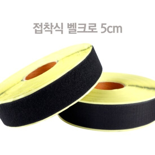 대성찍찍이 접착식벨크로 5cm x 18m