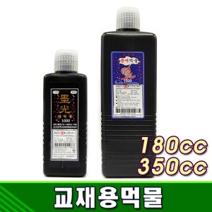 단아미 교재용먹물 묵광참먹물 서예재료 서예용먹물 서예도구_이미지