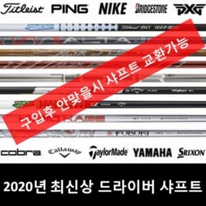 핑 G410 드라이버 샤프트